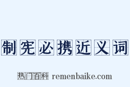 制宪必携近义词是什么意思的图片